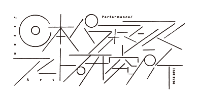 日本パフォーマンス / アート研究所