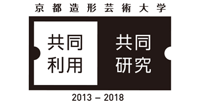 教頭造形芸術大学 共同利用／共同研究 2013-2018