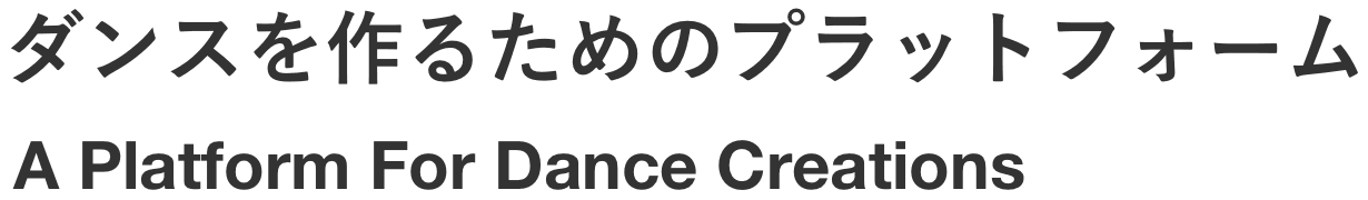 ダンスを作るためのプラットフォーム